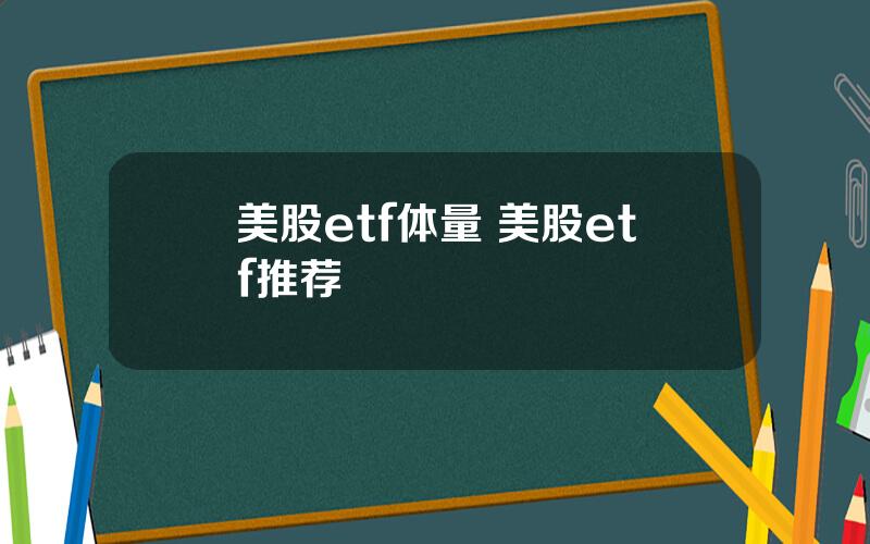 美股etf体量 美股etf推荐